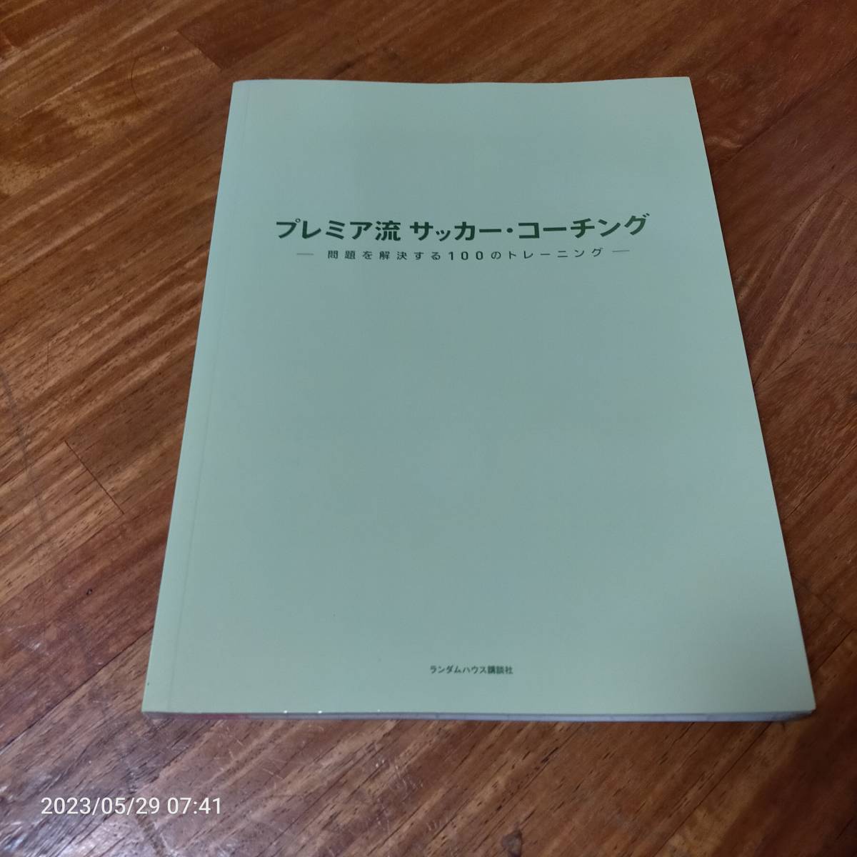 プレミア流サッカー・コーチング 問題を解決する100のトレーニング_画像1