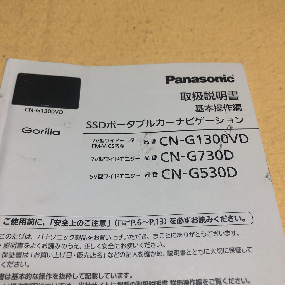 パナソニック ゴリラ Gorilla CN-G1300VD CN-G730D CN-G530D SSDポータブルカーナビ 取扱説明書 取説 中古☆_画像3