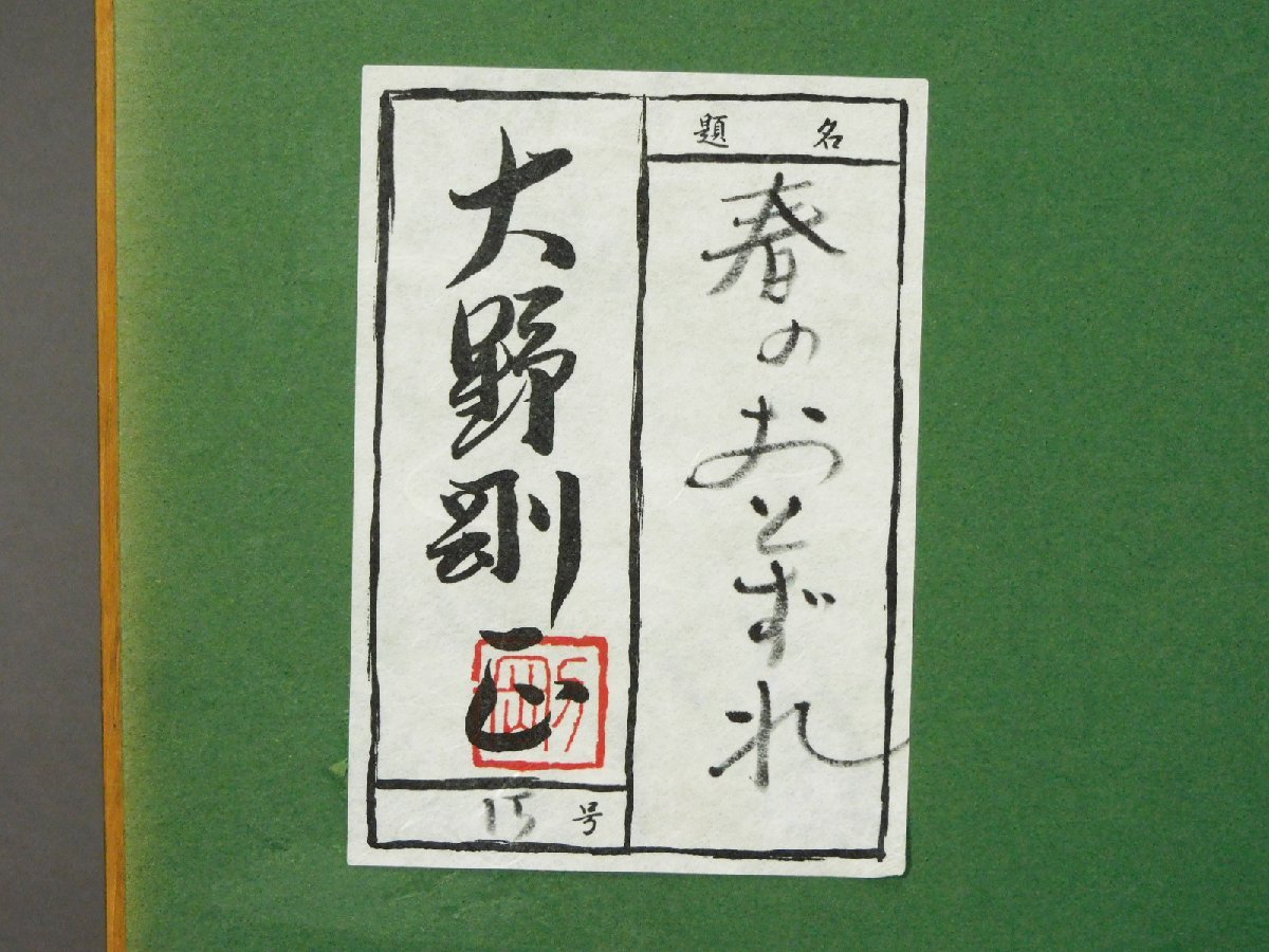 大野剛正 春のおとずれ 15号 アクラス画 額装 大判 共シール 専用箱 日本国際美術家協会会員 s23050404_画像10