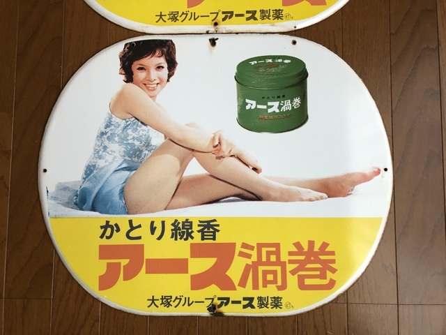 即決【昭和レトロ百貨店】由美かおる水原弘アースペア琺瑯看板ホーロー