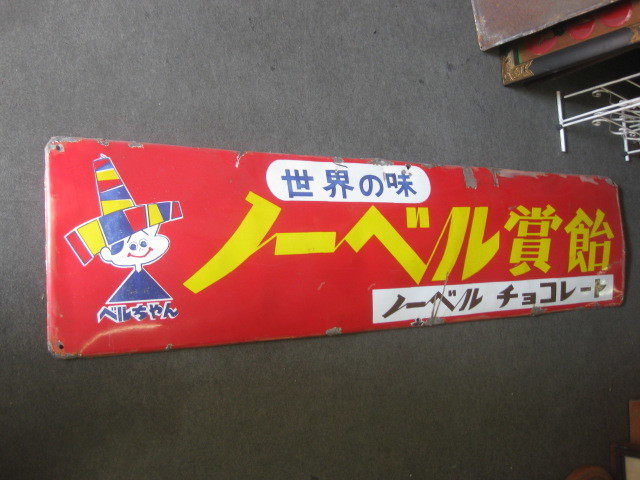 即決【昭和レトロ百貨店】ノーベル賞飴 大判片面ホーロー看板琺瑯看板