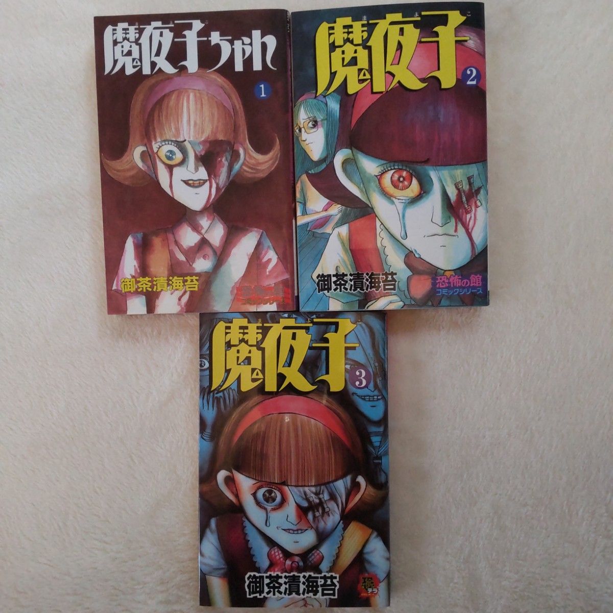 御茶漬海苔 魔夜子ちゃん １巻～３巻セット 恐怖の館コミックシリーズ リイド社