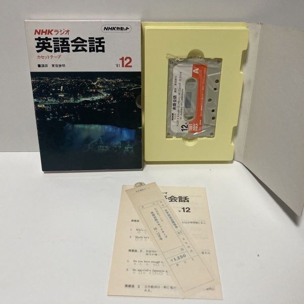 未使用『NHKラジオ英語会話 1981年12月 東後勝明』英語のイントネーション カセットブック