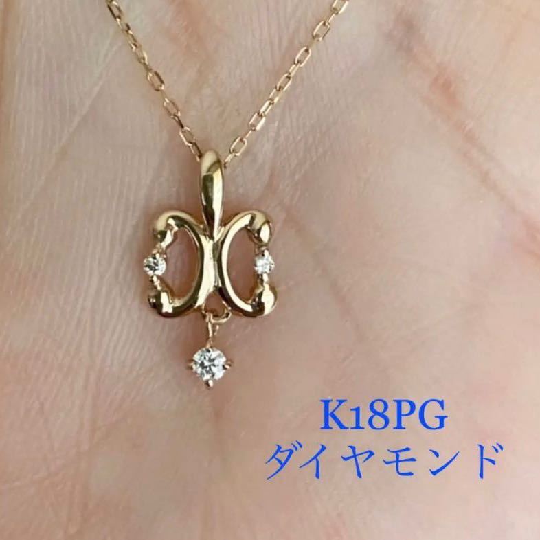 ◇K18PG 蝶々モチーフ　　スイングダイヤ　　ネックレス◇