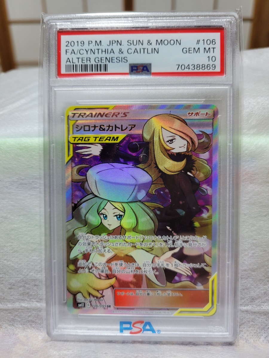 シロナ ＆ カトレア SR PSA10-