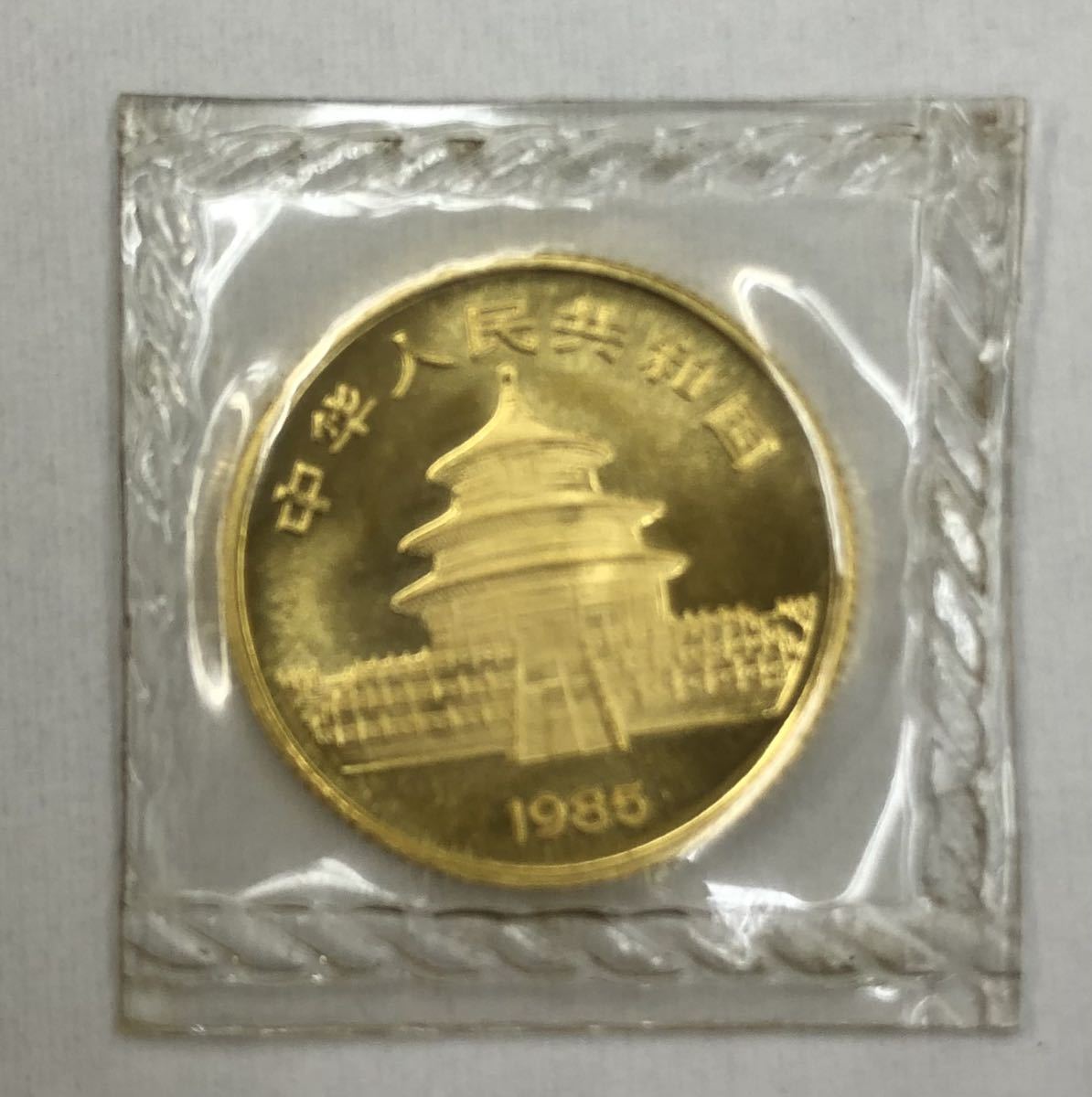 ♪1円〜1985年 中国貨幣 中国金貨 パンダ金貨 中華人民共和国10元 1