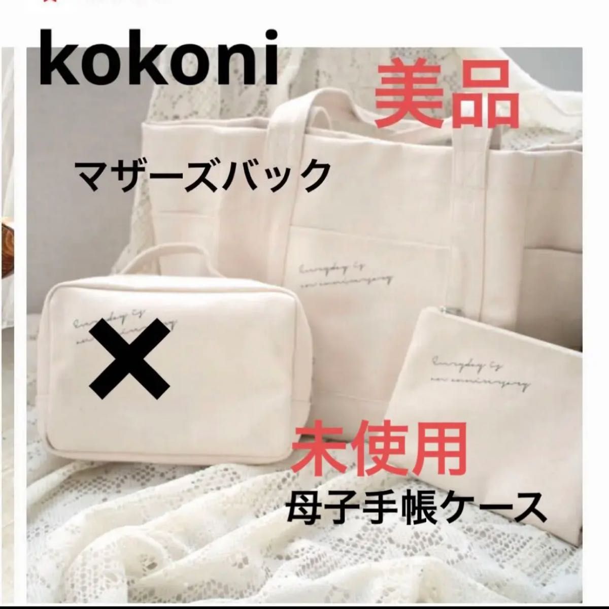 未使用●kokoni plus マザーズバック　母子手帳ケース　ココニプラス　マルチケース　トートバッグ