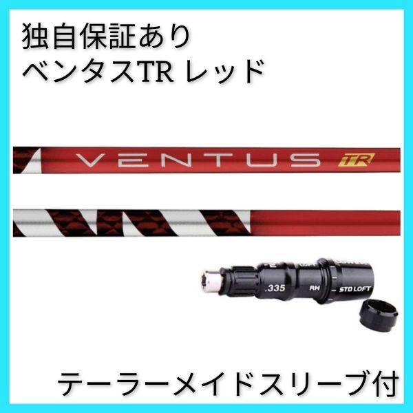 保証有 5 X ベンタス TR ブラック 1w用 スリクソン スリーブ 付-