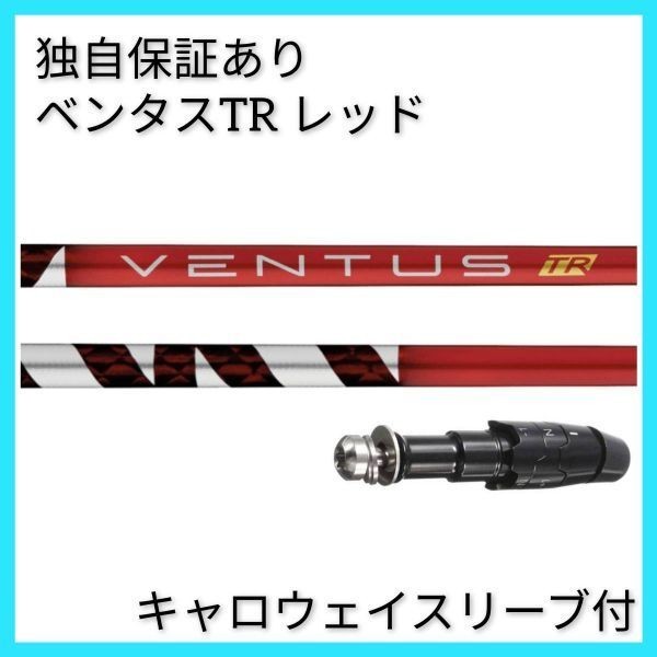 日本仕様正規品】 独自保証有 5 R ベンタス TR レッド ベロコア 1w用