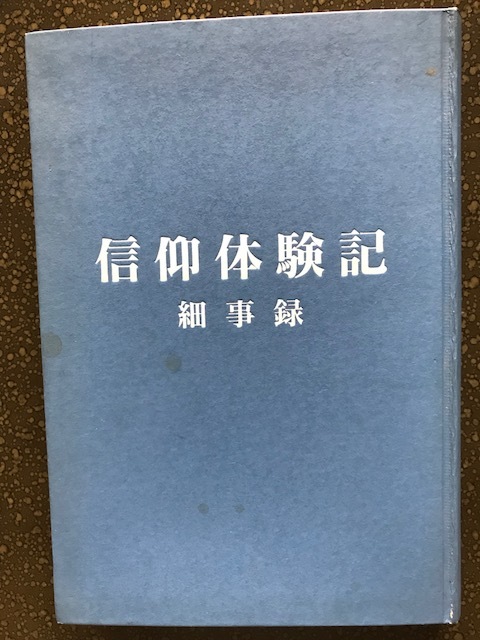 信仰体験記　細事録_画像1