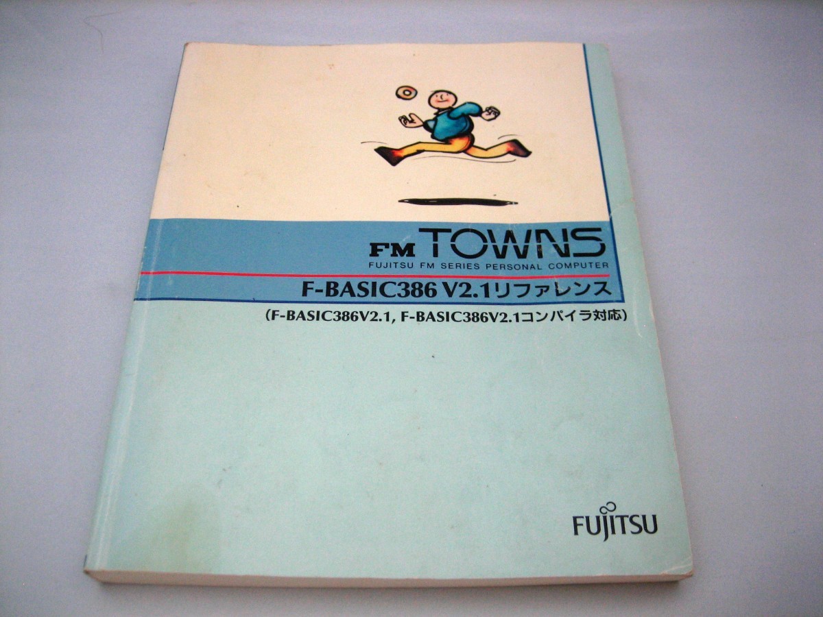 女の子向けプレゼント集結 希少品【富士通】FM-TOWNS F-BASIC386 V2.1
