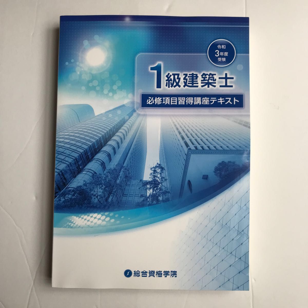 令和３年度 1級建築士 必修項目習得講座テキスト　総合資格学院