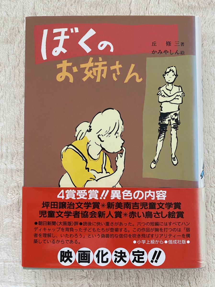 児童書「ぼくのお姉さん」丘　修三　著　かみやしん　絵　偕成社