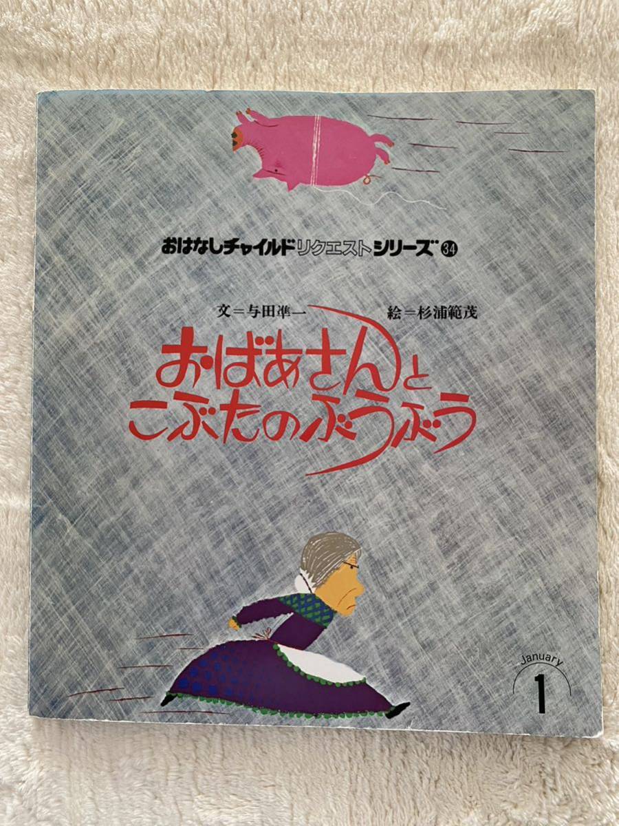 絵本「おばあさんと　こぶたのぶうぶう」文　与田準一　絵　杉浦範茂　おはなしチャイルドリクエストシリーズ34_画像1