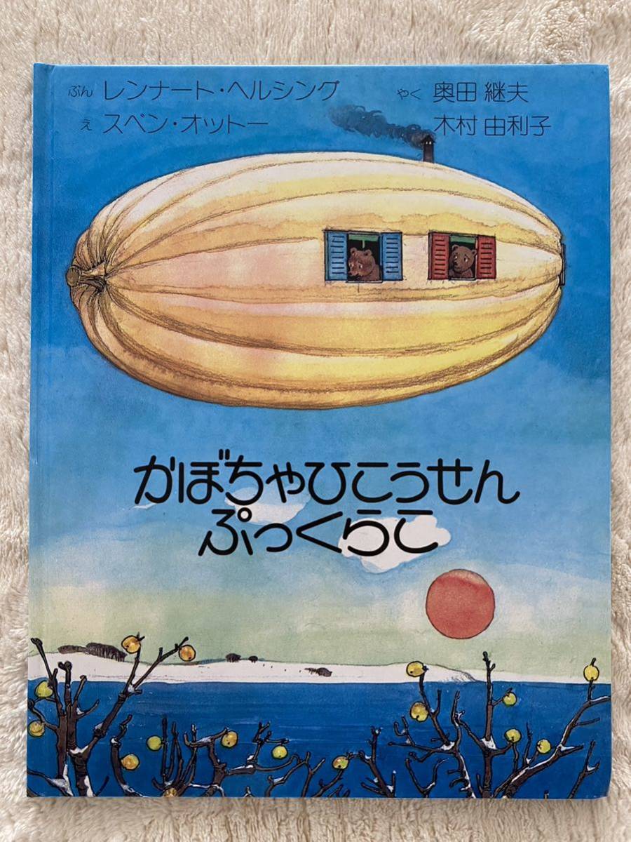 絵本「かぼちゃひこうせんぷっくらこ」文/レンナート 絵本「かぼちゃひこうせんぷっくらこ」文/レンナート