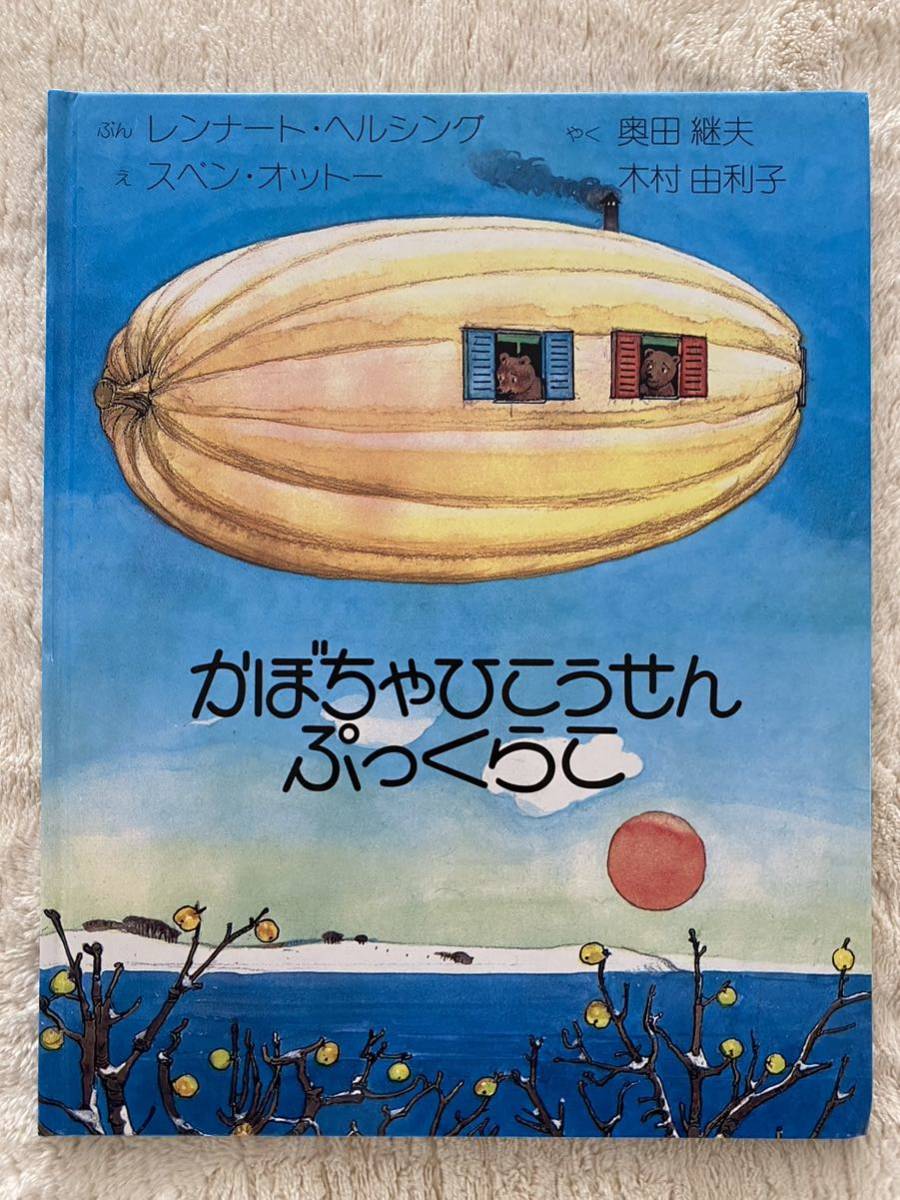 絵本「かぼちゃひこうせんぷっくらこ」文／レンナート　ヘルシング　絵／スペン　オットー　訳／奥田継夫　木村由利子　アリス館