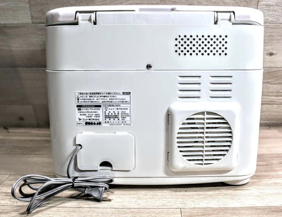 動作品☆エムケー精工 もちつきクッカー 蒸し機能付き餅つき機(2升タイプ) RMJ-36TN X6Y2035(調理器具)|売買されたオークション情報、ヤフオク! の商品情報をアーカイブ公開 蒸し機能付き餅つき機(2升タイプ) RMJ-36TN