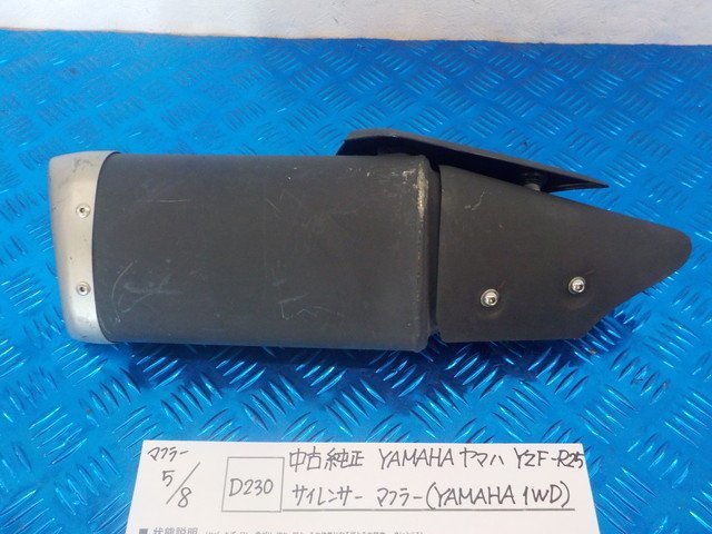 D230●〇★中古 純正 YAMAHAヤマハ YZF-R25 サイレンサーマフラー（YAMAHA 1WD) 5-5/8（ま）の画像1