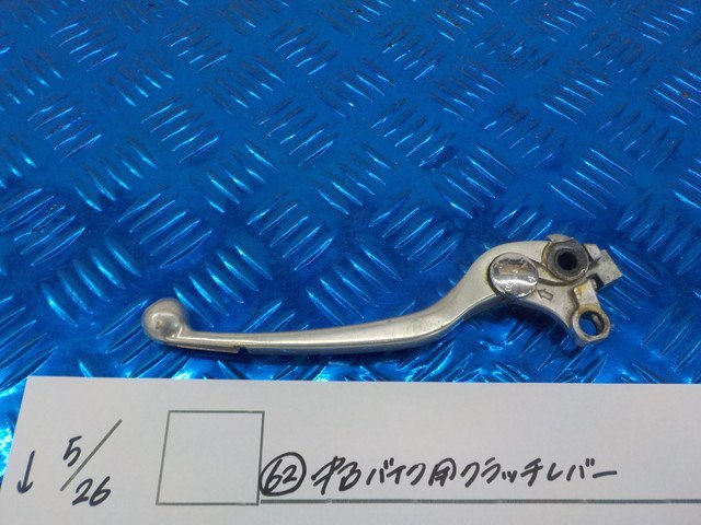 ●〇★（６２）　中古　バイク用　クラッチレバー　5-5/26（ま）_画像1