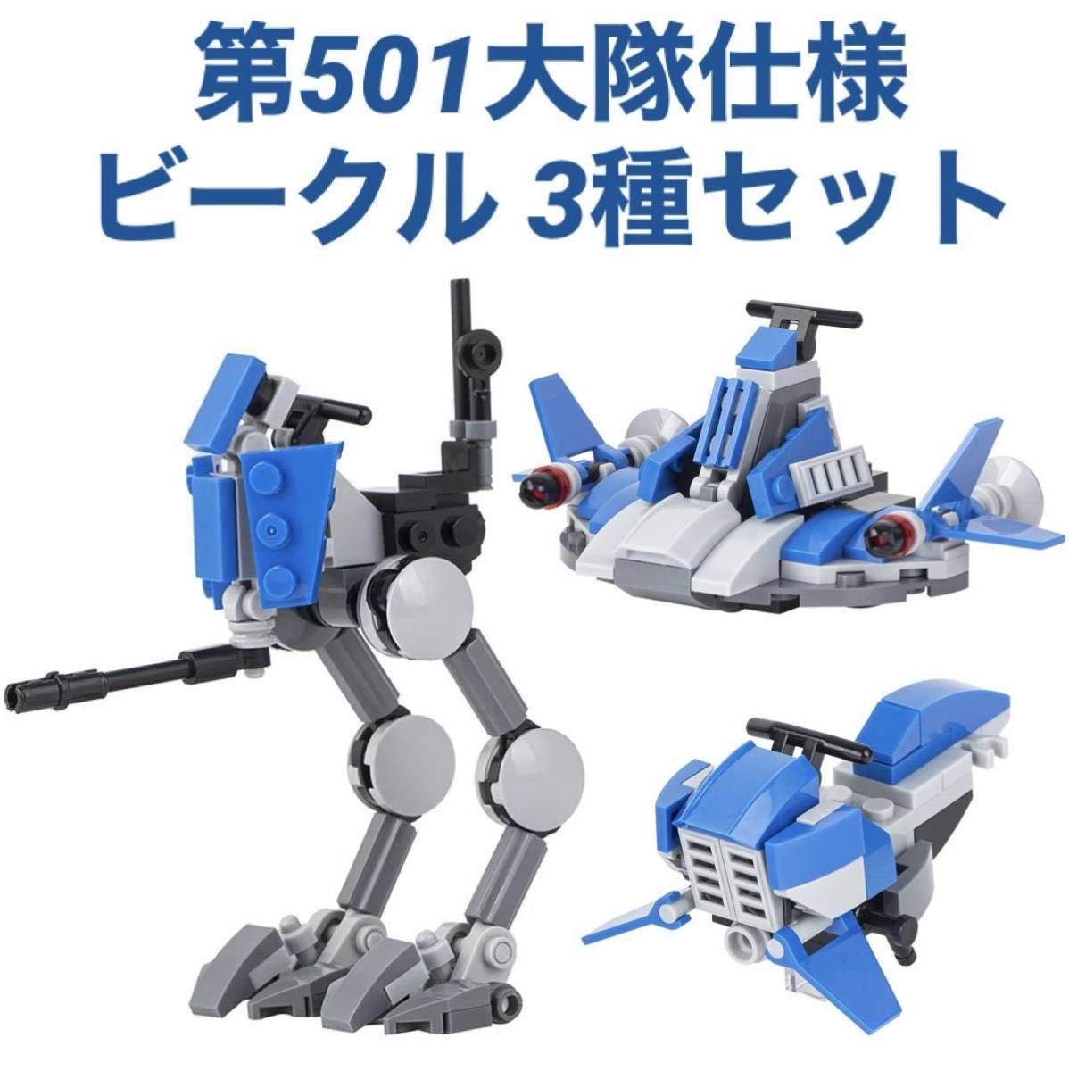 レゴ互換 スターウォーズ 第501大隊仕様ビークル3種/AT-RTウォーカー