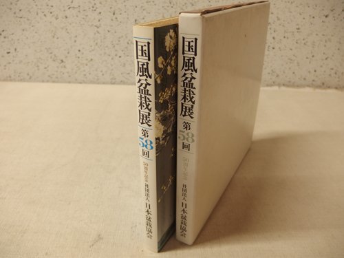 0531009h[ country manner bonsai exhibition no. 58 times ] Showa era 59 year opening /26×25.5cm degree / used book