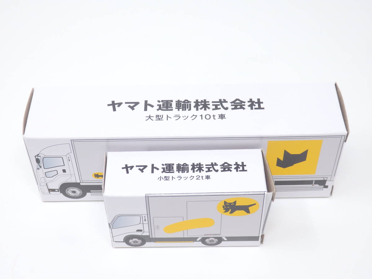 人気ブラドン クロネコヤマト セット ミニカー 10t車 & 小型トラック2t
