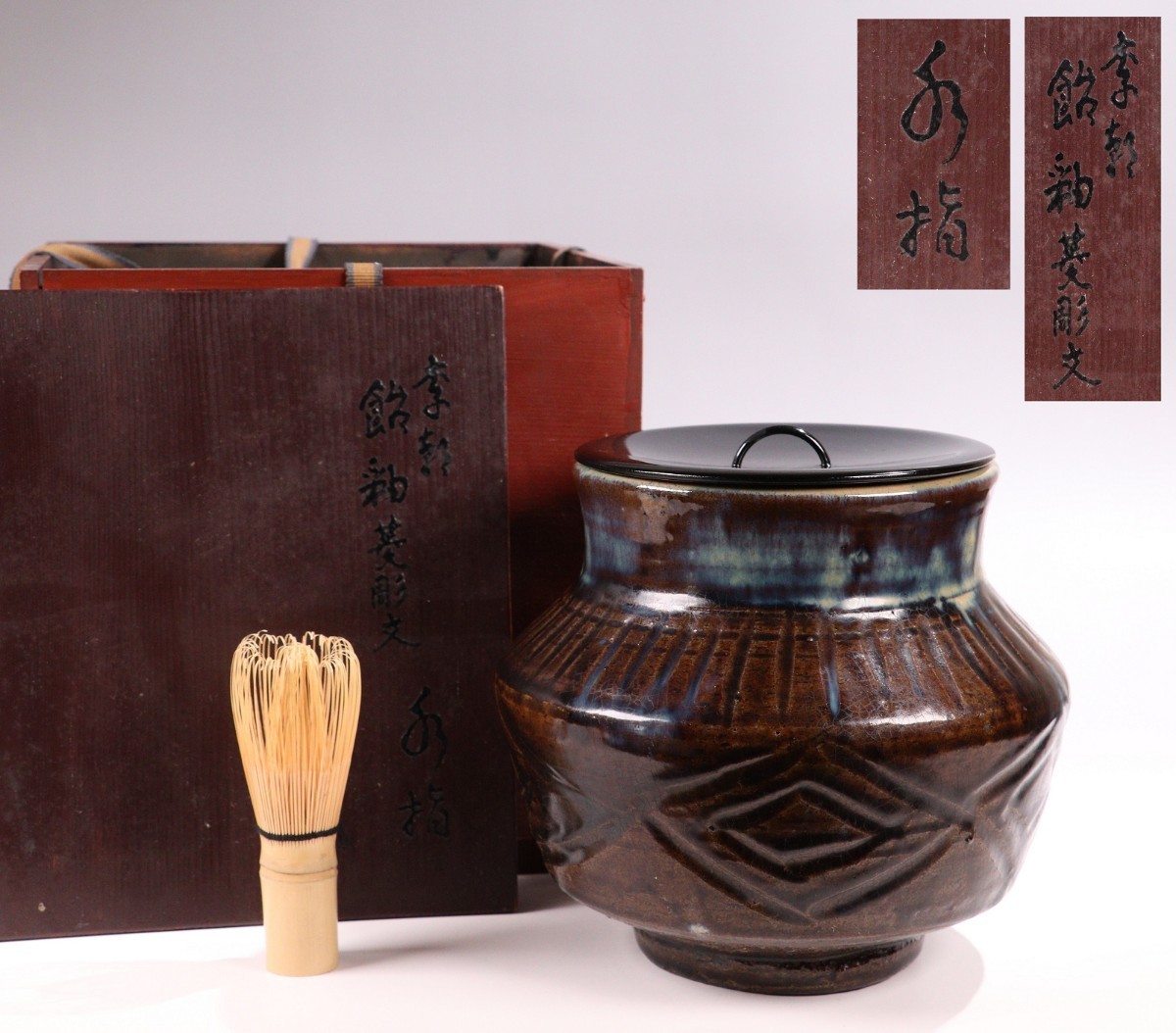 茶道具 陶器の水指 - 工芸品