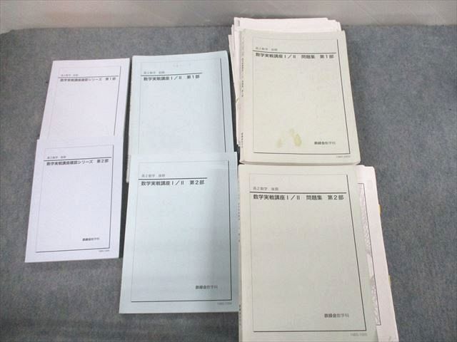 UN11-033 鉄緑会 高2数学 D22クラス 数学実戦講座I/II/問題集/確認