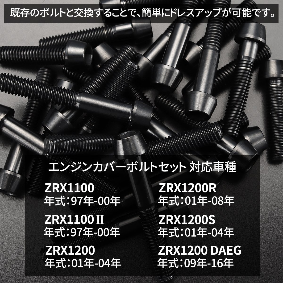ZRX1100 ZRX1200/R/S DAEG エンジンカバーボルト 25本セット チタン製 テーパーヘッド カワサキ車用 ブラック JA8105_画像2
