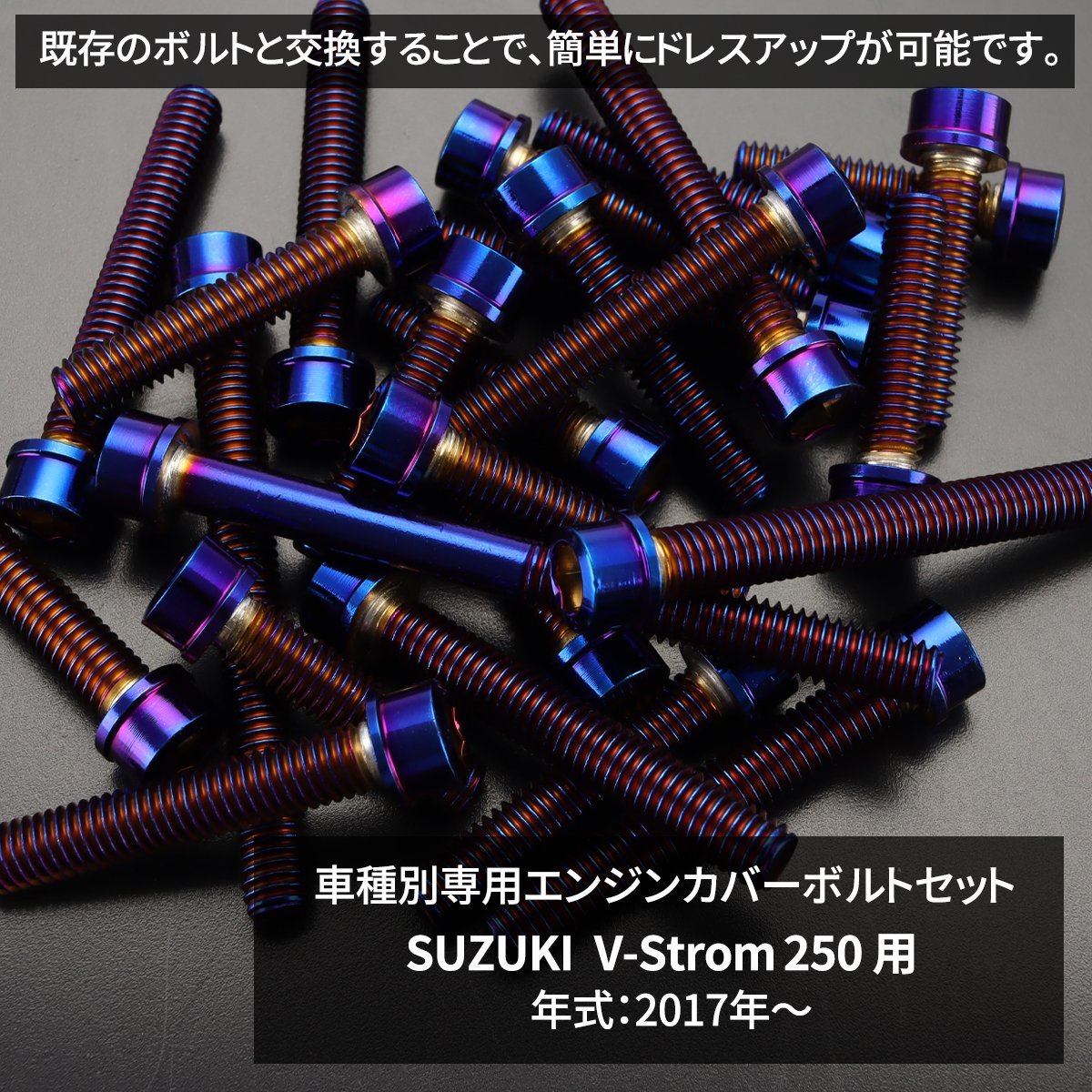 Vストローム250 V-Strom エンジンカバー クランクケース ボルト 25本セット ステンレス製 スリムヘッド 焼きチタンカラー TB9043_画像2