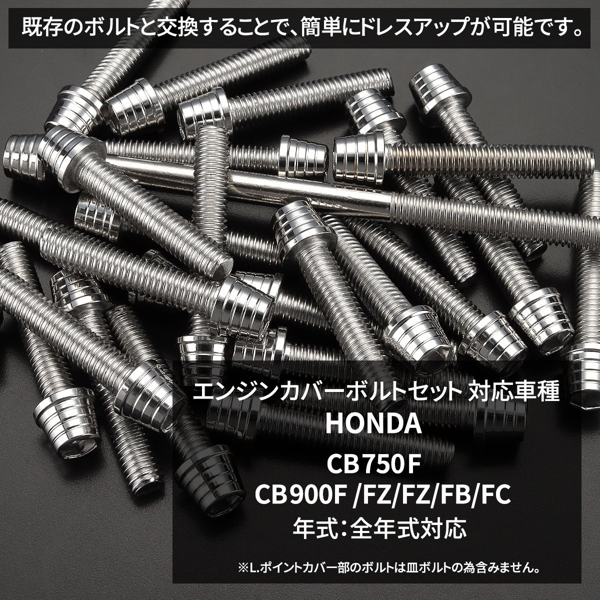 CB750F CB900F/FZ/FA/FB/FC エンジンカバーボルト 26本セット ステンレス製 テーパーシェルヘッド ホンダ車用 シルバーカラー TB12101_画像2