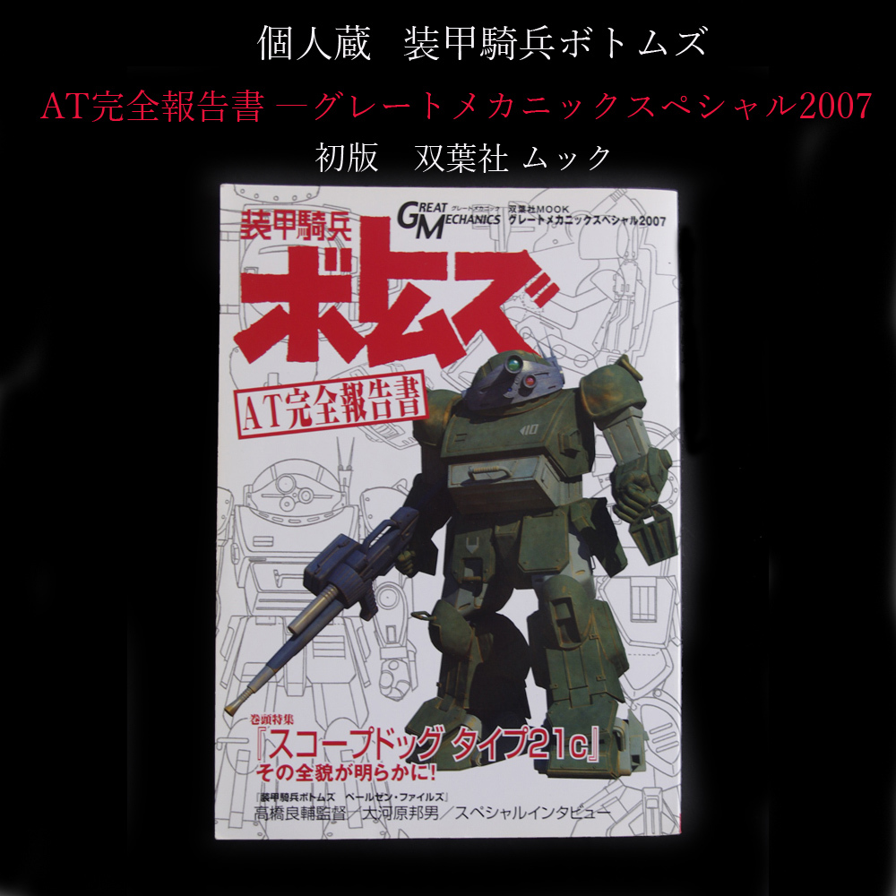 ★個人蔵 装甲騎兵ボトムズ AT完全報告書 ―グレートメカニックスペシャル2007 双葉社 ムック_画像1