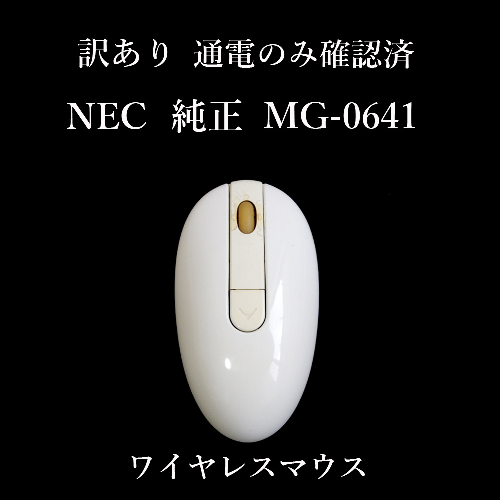 ★通電のみ確認済 訳有 NEC 純正 ワイヤレスマウス MG-0641 無線 レシーバー無 ジャンク #3280の画像1