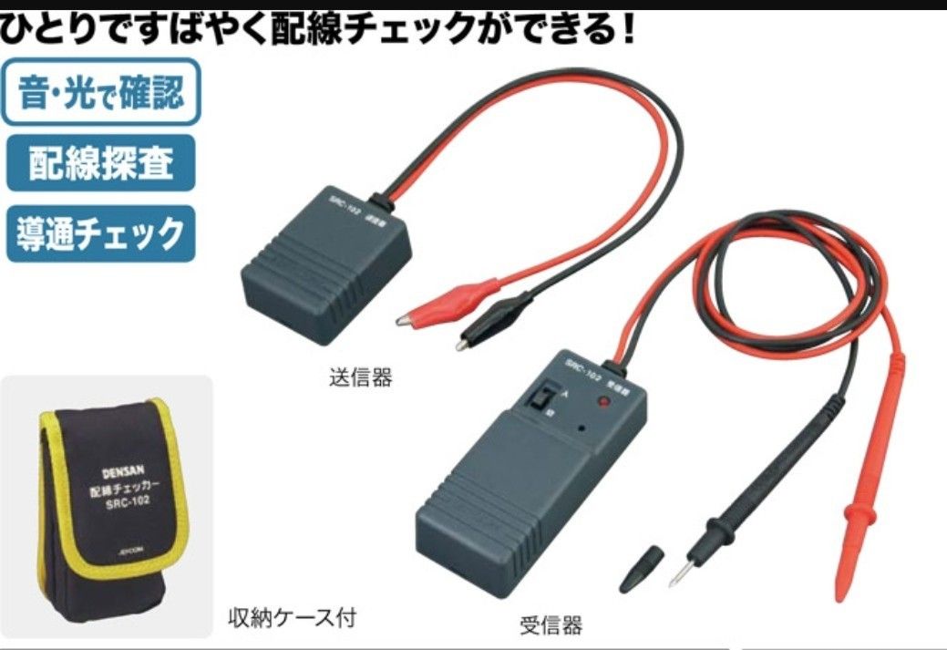 デンサン 配線チェッカー 配線探査(死線) 導通チェック SRC-102 - 口臭