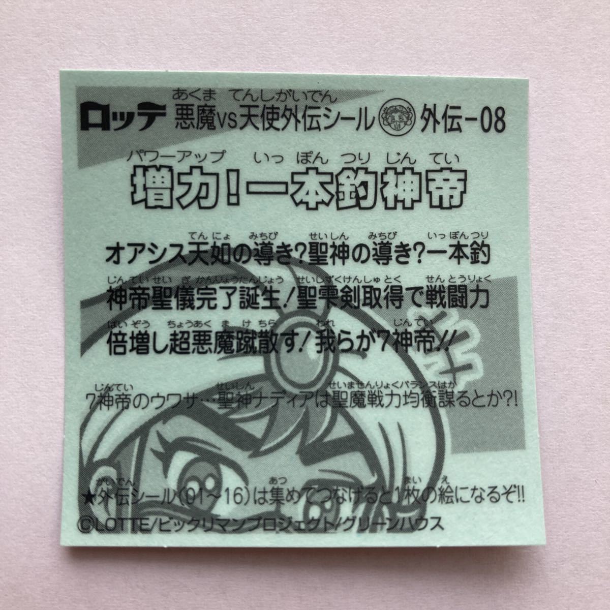 7神帝外伝 外伝-08 増力 一本釣神帝 ビックリマン シール B02 7神帝外伝 外伝-08 増力 一本釣神帝 ビックリマン シール B02