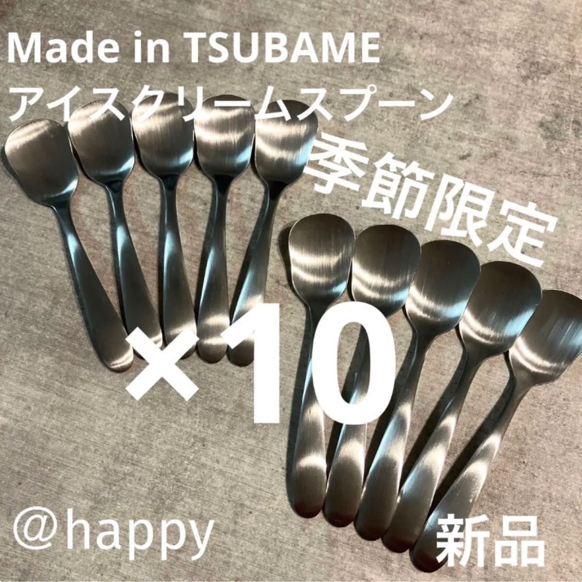 夏限定品 燕三条 ツバメ アイスクリームスプーン made in TSUBAME 通販