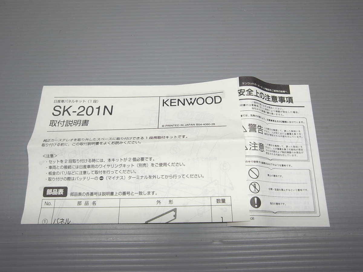 ケンウッド 日産車用パネルキット 1段　SK-201N　新品未使用品　KENWOOD_画像3