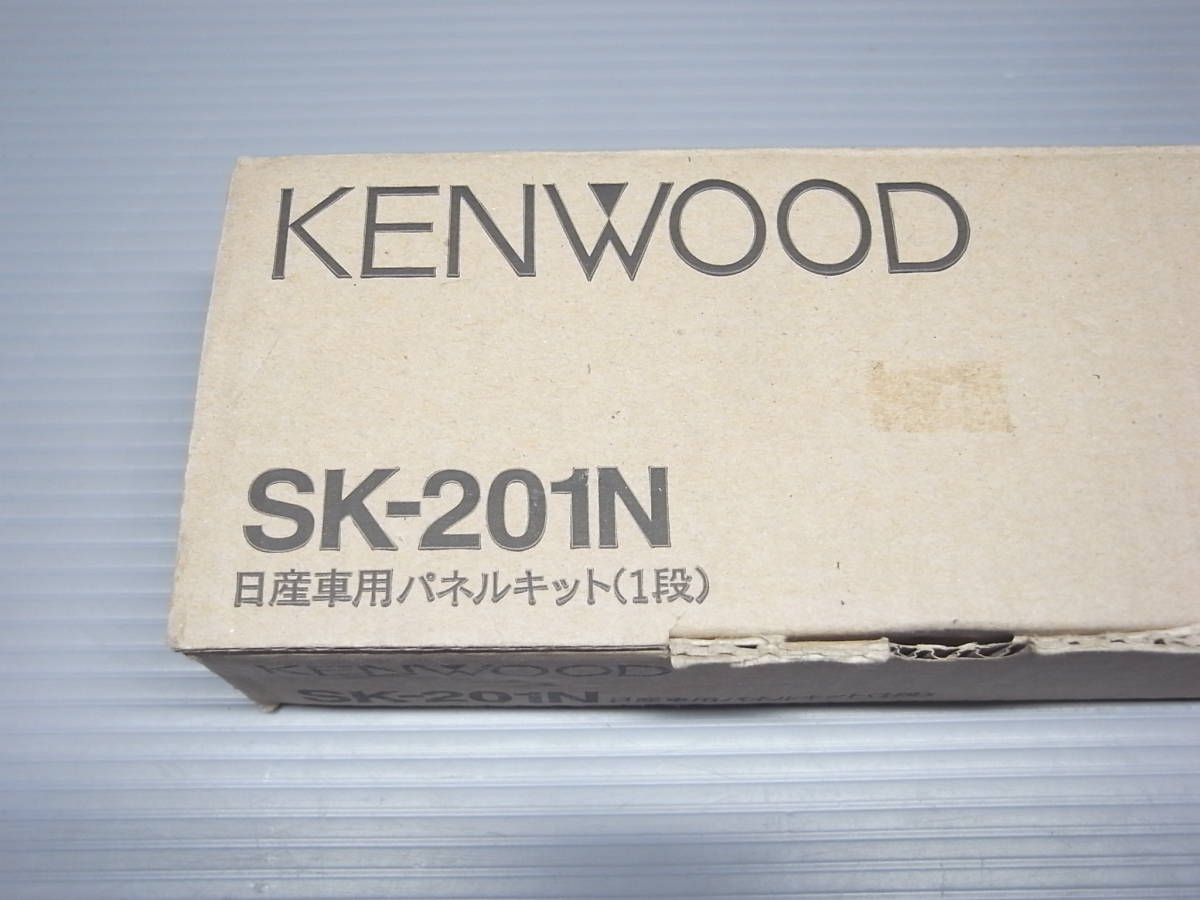 ケンウッド 日産車用パネルキット 1段　SK-201N　新品未使用品　KENWOOD_画像4
