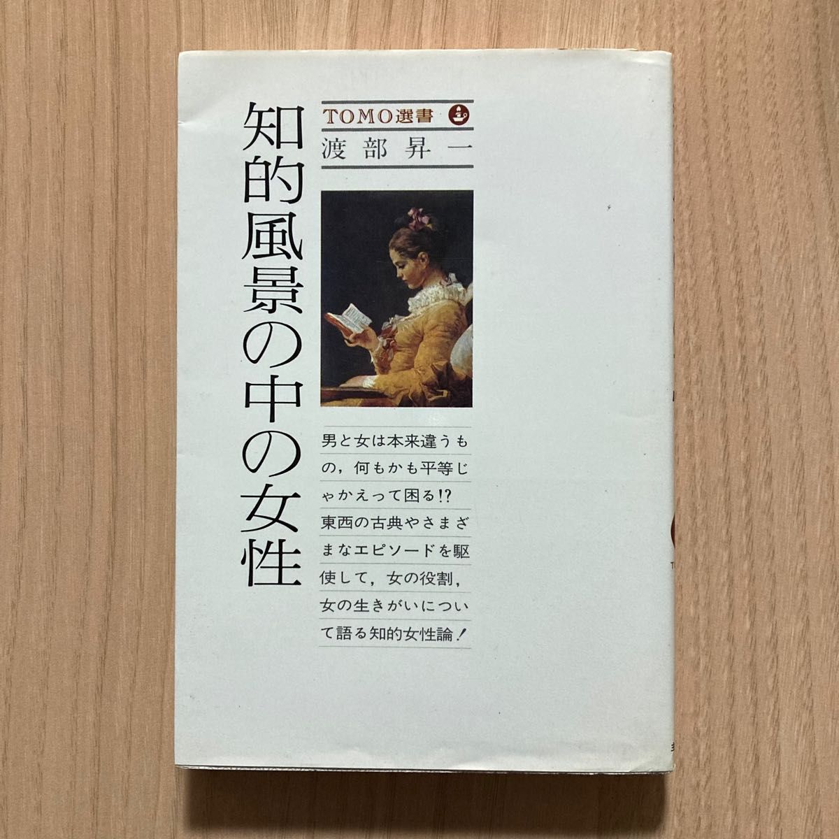 知的風景の中の女性　TOMO選書  渡部昇一/著　主婦の友社