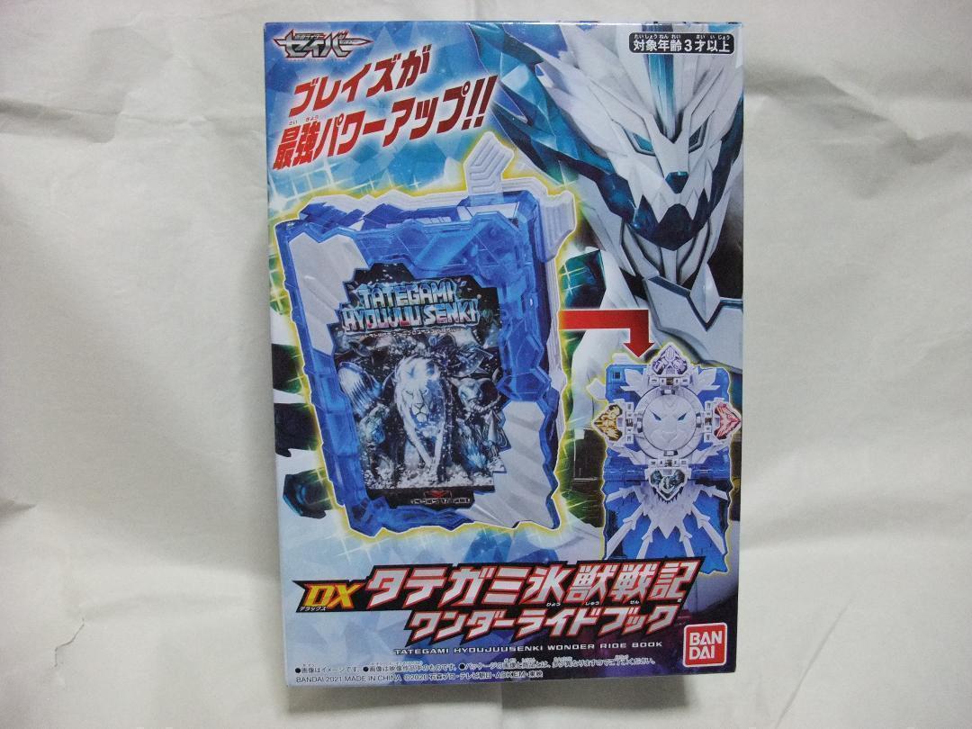 新品未開封　DX プリミティブドラゴン　エレメンタルドラゴン タテガミ氷獣戦記 ワンダーライドブック セット_画像2