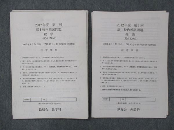 UI13-098 鉄緑会 高1 校内模試問題 第1回 2012年度8月実施 英語/数学 10s0D