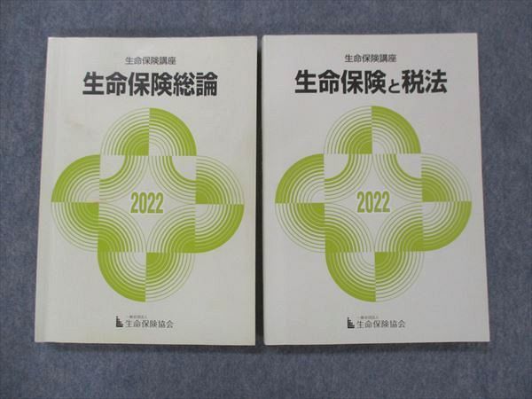 UI13-023 生命保険協会 生命保健講座 生命保険と税法/生命保険総論 テキスト 2023年合格目標 27S4B_画像1