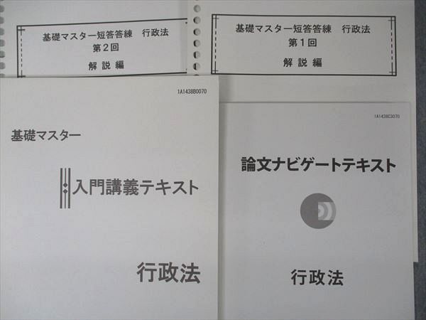 UI04-023 伊藤塾 司法試験 基礎マスター/短答答練/論文ナビゲートテキスト/他 行政法 マスター答練付 未使用 計4冊 35M4D_画像2