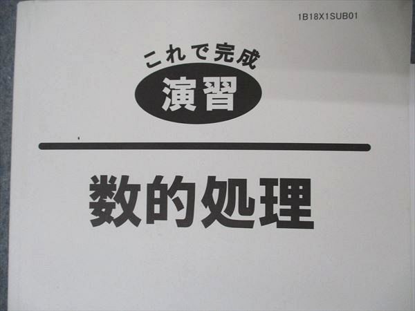 UI04-038 伊藤塾 公務員試験対策講座 国家総合職 一般職他 合格テキスト/これで完成 演習 数的処理他 2019年目標 計2冊 72M4D_画像3