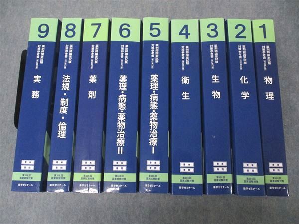 第108回 薬剤師国家試験対策参考書 薬学ゼミナール-