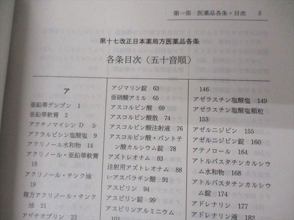 UI05-003 廣川書店 日本薬局方解説書 学生版 第17改正 2016 計6冊 00 L3D_画像5