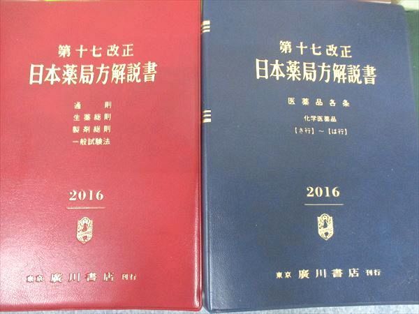 UI05-003 廣川書店 日本薬局方解説書 学生版 第17改正 2016 計6冊 00 L3D_画像3