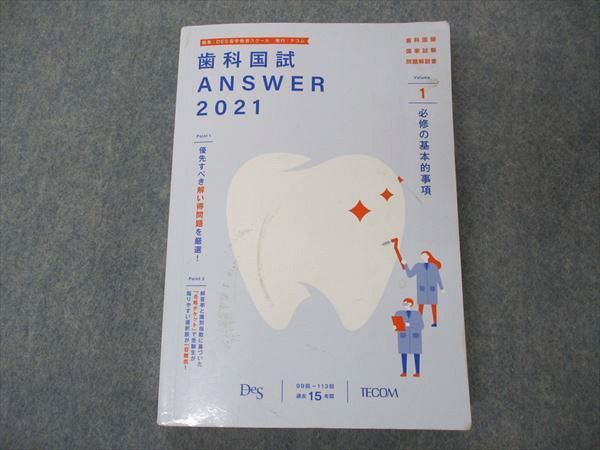 UI05-038 TECOM Des 歯科医師国家試験 歯科国試ANSWER2021 問題解説書1～13 計13冊★ 00 L3D_画像4