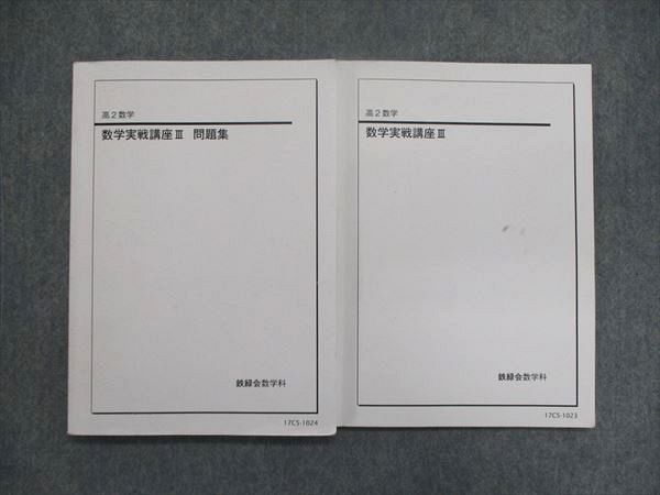 海外ブランド 数学 高2/高校2年 鉄緑会 UJ84-033 数学実戦講座III/問題集 18S1D 計2冊 ベネッセ鉄緑会個別指導センター 大学別問題集、赤本 海外ブランド 数学 高2/高校2年 鉄緑会 UJ84-033 数学実戦講座III/問題集 18S1D 計2冊 ベネッセ鉄緑会個別指導センター 大学別問題集、赤本