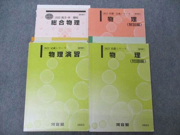 UJ05-043 河合塾 総合/物理/演習 問題/解説編 テキスト 通年セット 2022 計4冊 34M0D_画像1